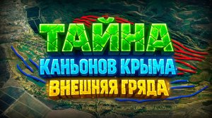 Тайна каньонов Крыма. Внешняя гряда.
