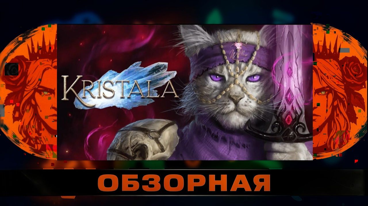 🔎ОБЗОРНАЯ🔍 по Kristala