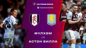 25.04.2026 | 14:30 | Фулхэм ― Астон Вилла | ПРЯМАЯ ТРАНСЛЯЦИЯ НА РУССКОМ| Владислав Волков