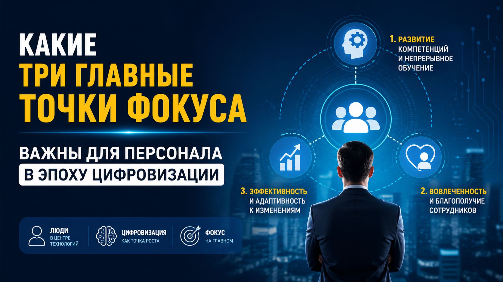 Какие три главные точки фокуса важны для персонала в эпоху цифровизации