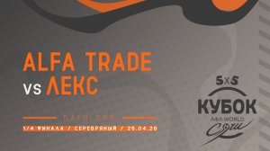 Alfa trade - Лекс