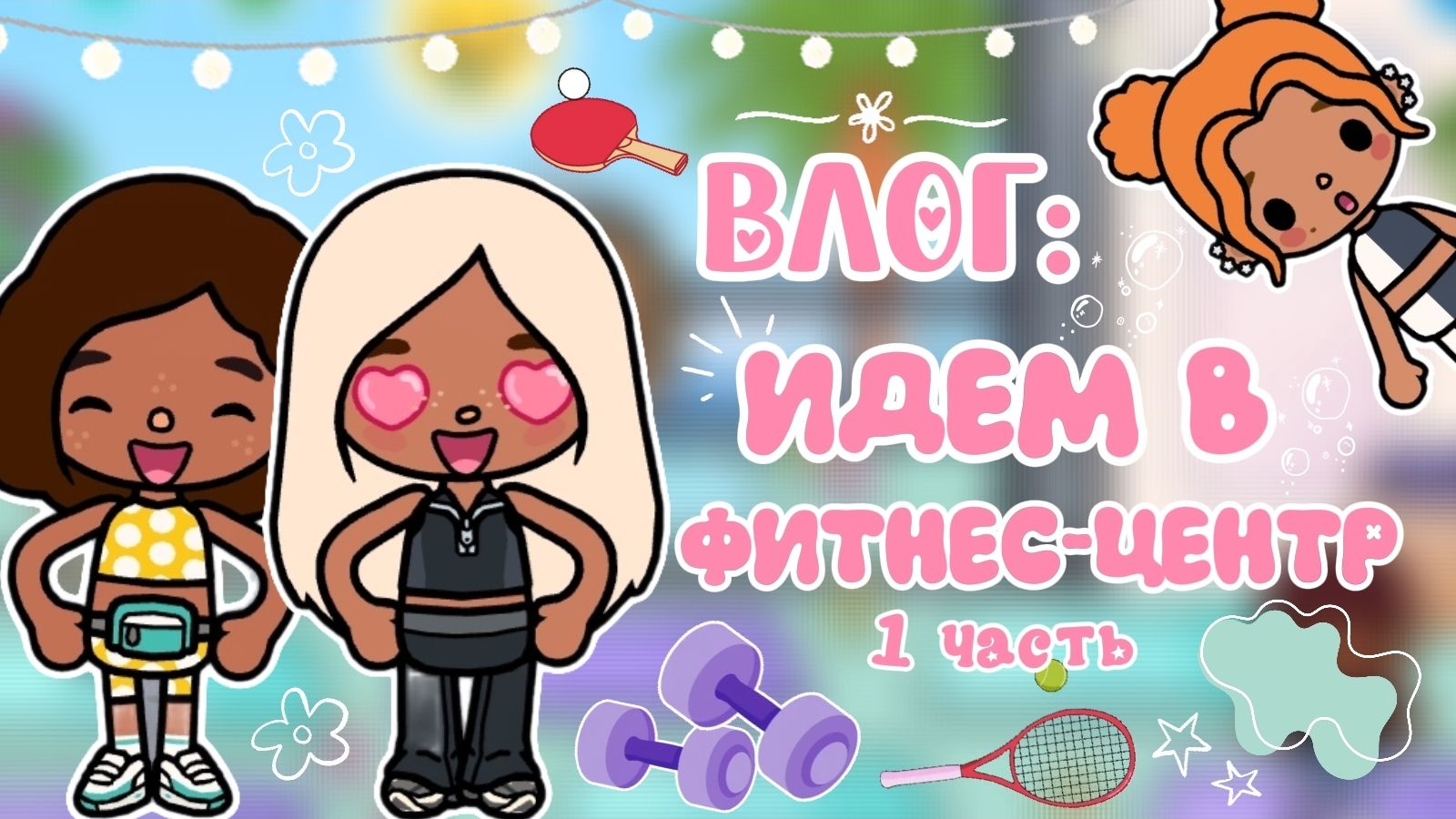 ВЛОГ: ИДЁМ В ФИТНЕС-ЦЕНТР 1 часть🎾 / Milli toca / toca boca / toca world / тока бока / Милли тока