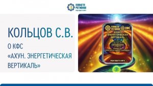 Кольцов С.В. КФС «Ахун. Энергетическая вертикаль»