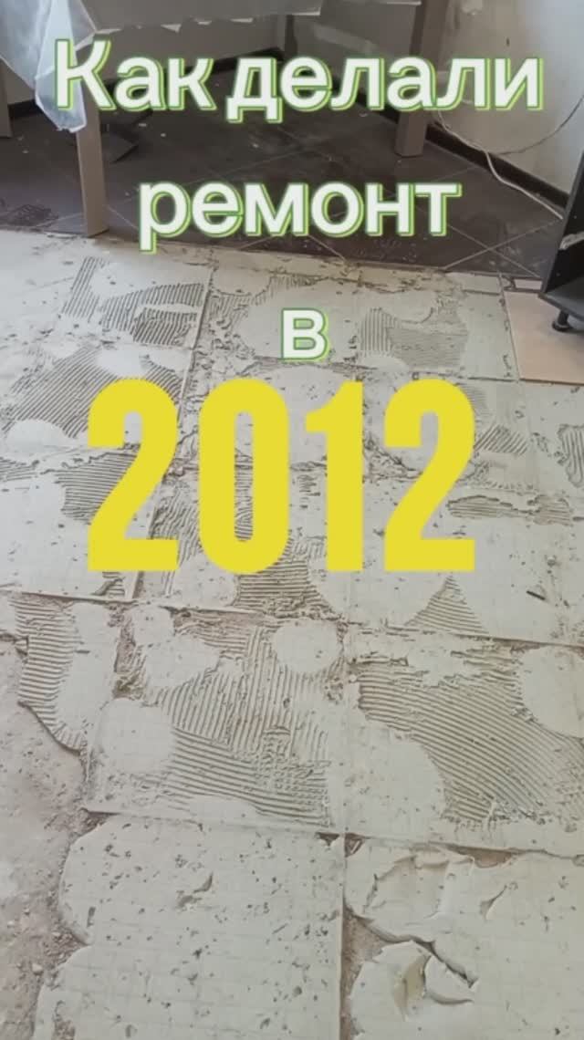 Как делали ремонт в 2012 году!