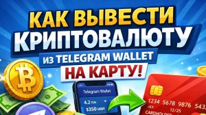 как вывести деньги с telegram wallet телеграм валлет на карту без комиссии без посредников быстро 20