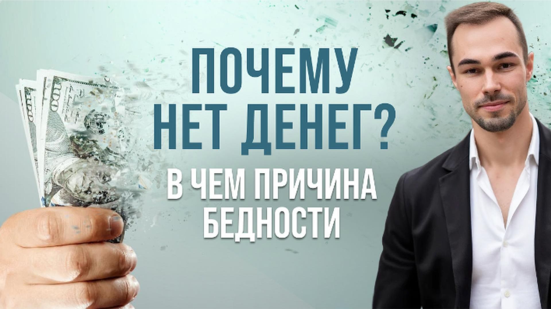 Почему нет денег? Дисциплина, зрелость и духовность #деньги #дисциплина #осознанность