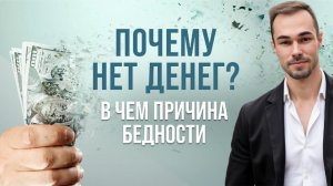 Почему нет денег? Дисциплина, зрелость и духовность #деньги #дисциплина #осознанность