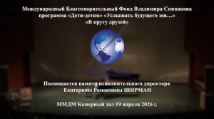 «В кругу друзей», Фонд Спивакова. "In the Circle of Friends", Spivakov Foundation.