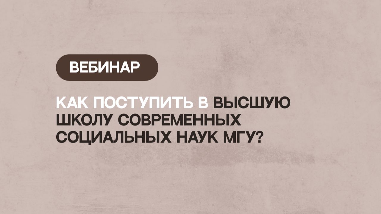Как поступить в Высшую школу современных социальных наук МГУ