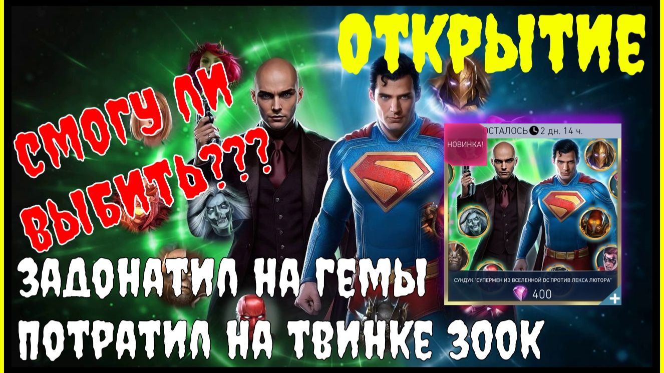 🔥300к гемов на Супермена DC Injustice 2 Mobile