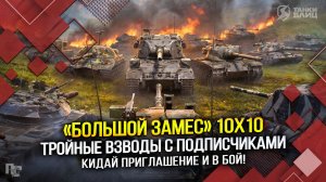 «БОЛЬШОЙ ЗАМЕС» 10х10 | ТРОЙНЫЕ ВЗВОДЫ С ПОДПИСЧИКАМИ (Tanks Blitz | Танки Блиц)