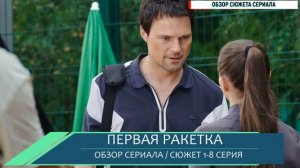 Первая ракета 1-8 серия- почему стоит посмотреть новую спортивную драму - разбор