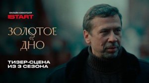 Золотое дно 3 | Тизер-сцена |