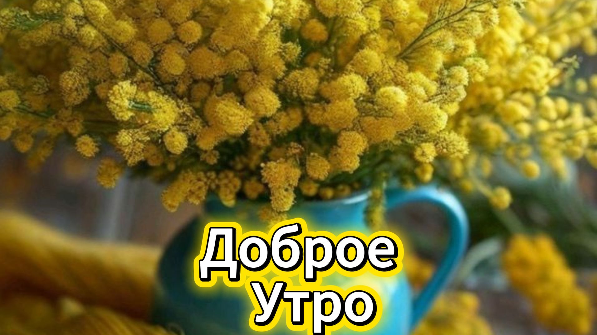 Утро доброе! Открытки и пожелания с добрым утром | Домохозяйка