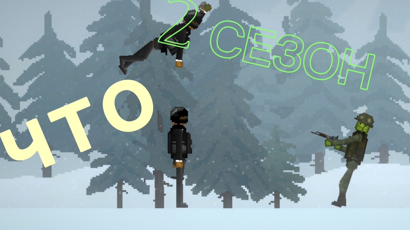 2 СЕЗОН 1СЕРИЯ!!!!!!! (+концовка)