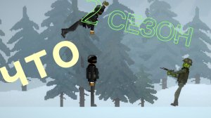 2 СЕЗОН 1СЕРИЯ!!!!!!! (+концовка)