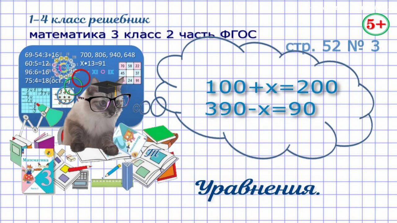 Стр. 52 № 3 математика 3 класс 2 часть реши уравнения ФГОС Моро гдз
