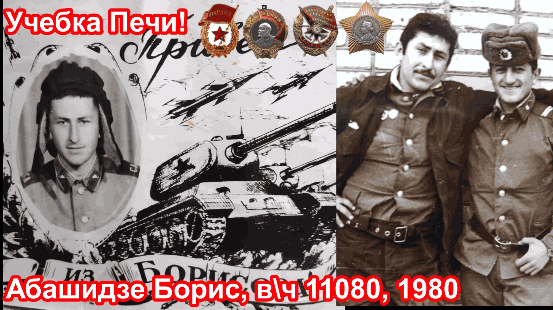Учебка Печи,  в\ч 11080,  1980 - 82 и Слуцк,  в\ч 22173.  Абашидзе Борис!