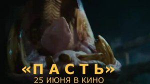 «Пасть» — Русский трейлер (Дубляж, 2026) | Хоррор про бегемота-убийцу