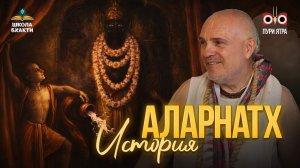 Как по-настоящему накормить Бога. История Аларнатха и сила преданного служения | Мадхавананда прабху