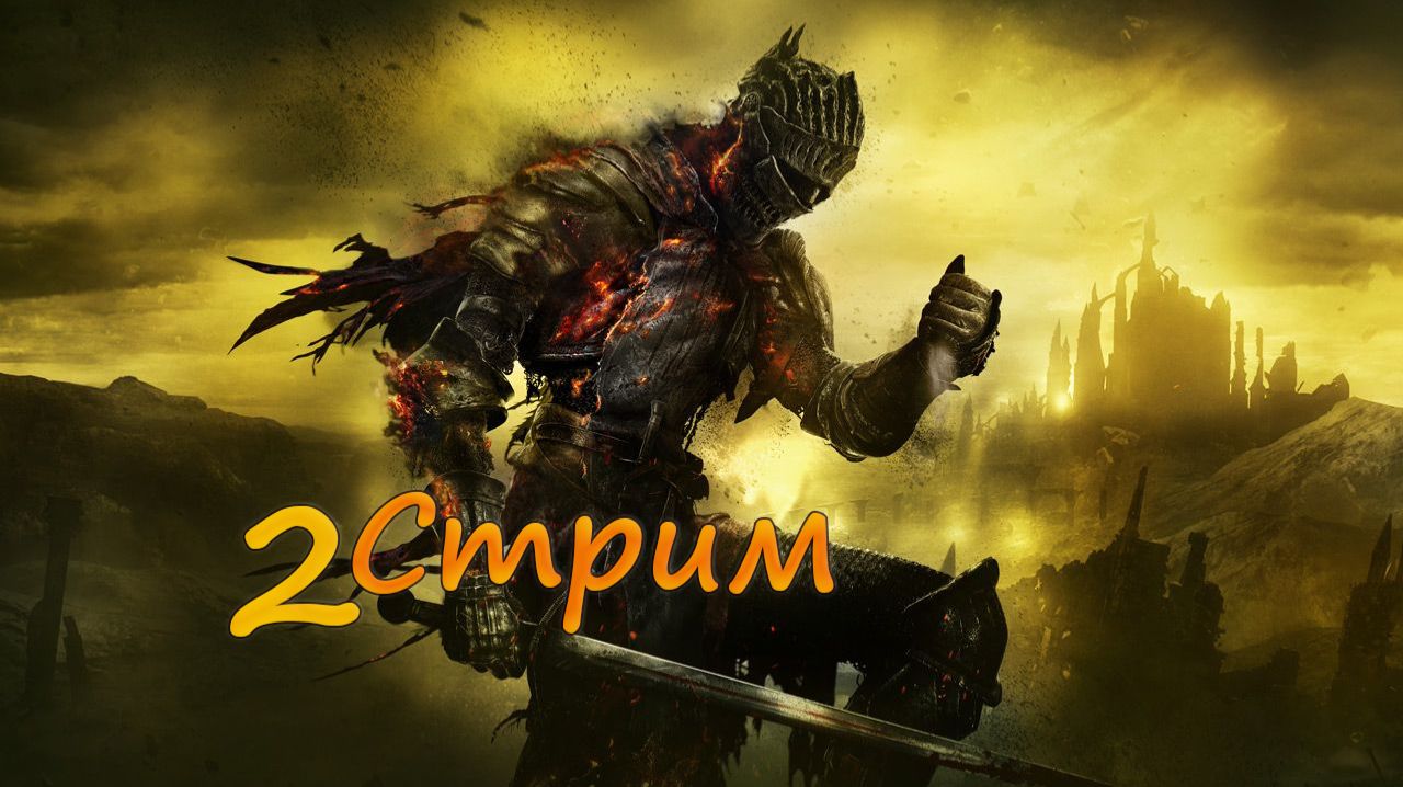 (2) Dark Souls мод с вырезанным контентом