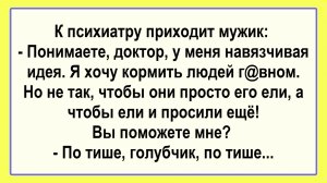 К психиатру приходит мужик... Подборка Пикантных, Остреньких, Жизненных Анекдотов! Юмор Смех Позитив