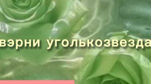 верни!!! уголькозвезда