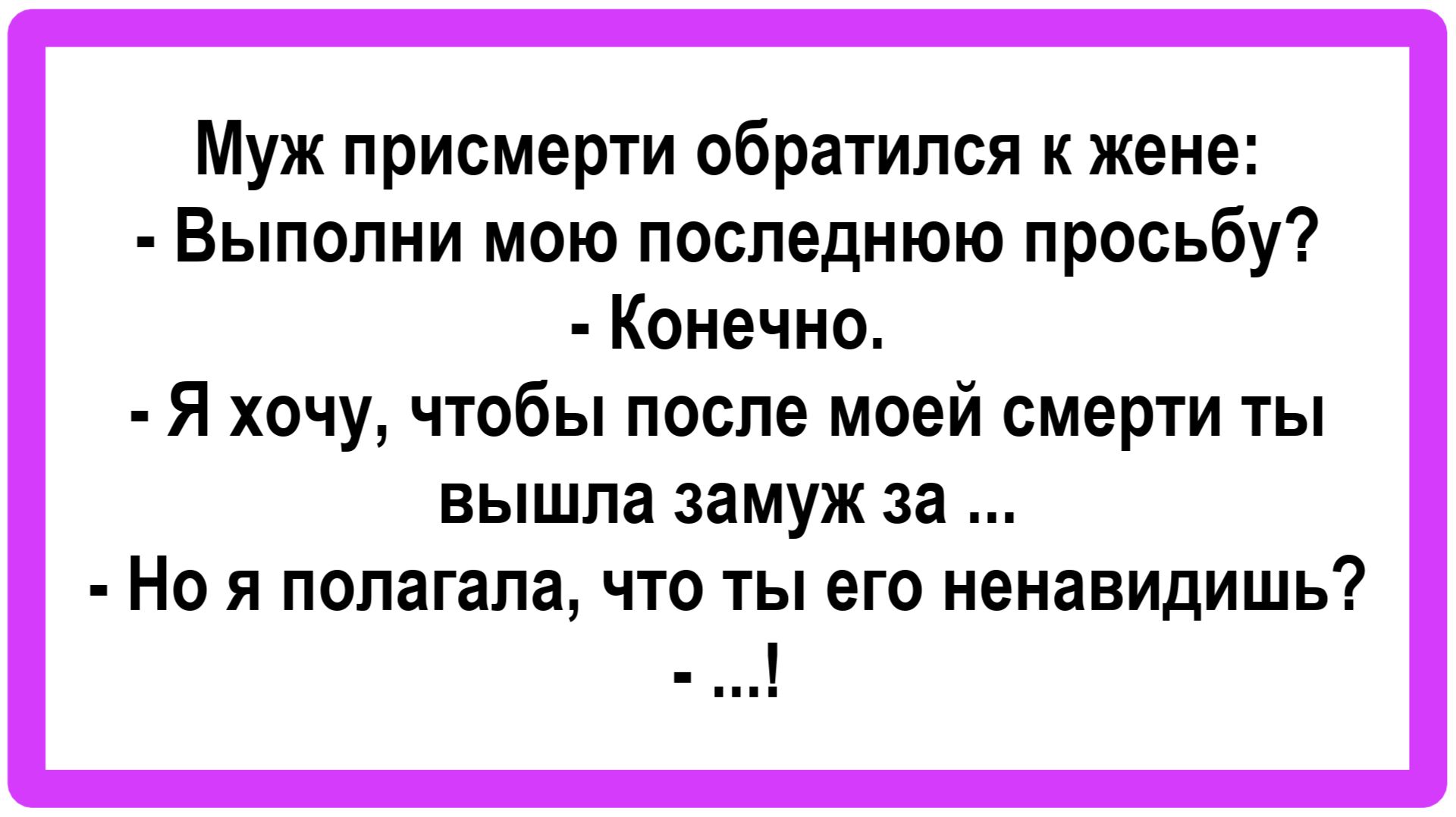 Муж присмерти обратился к жене... Подборка Остреньких, Жизненных Анекдотов! Юмор! Смех! Позитив!