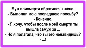 Муж присмерти обратился к жене... Подборка Остреньких, Жизненных Анекдотов! Юмор! Смех! Позитив!