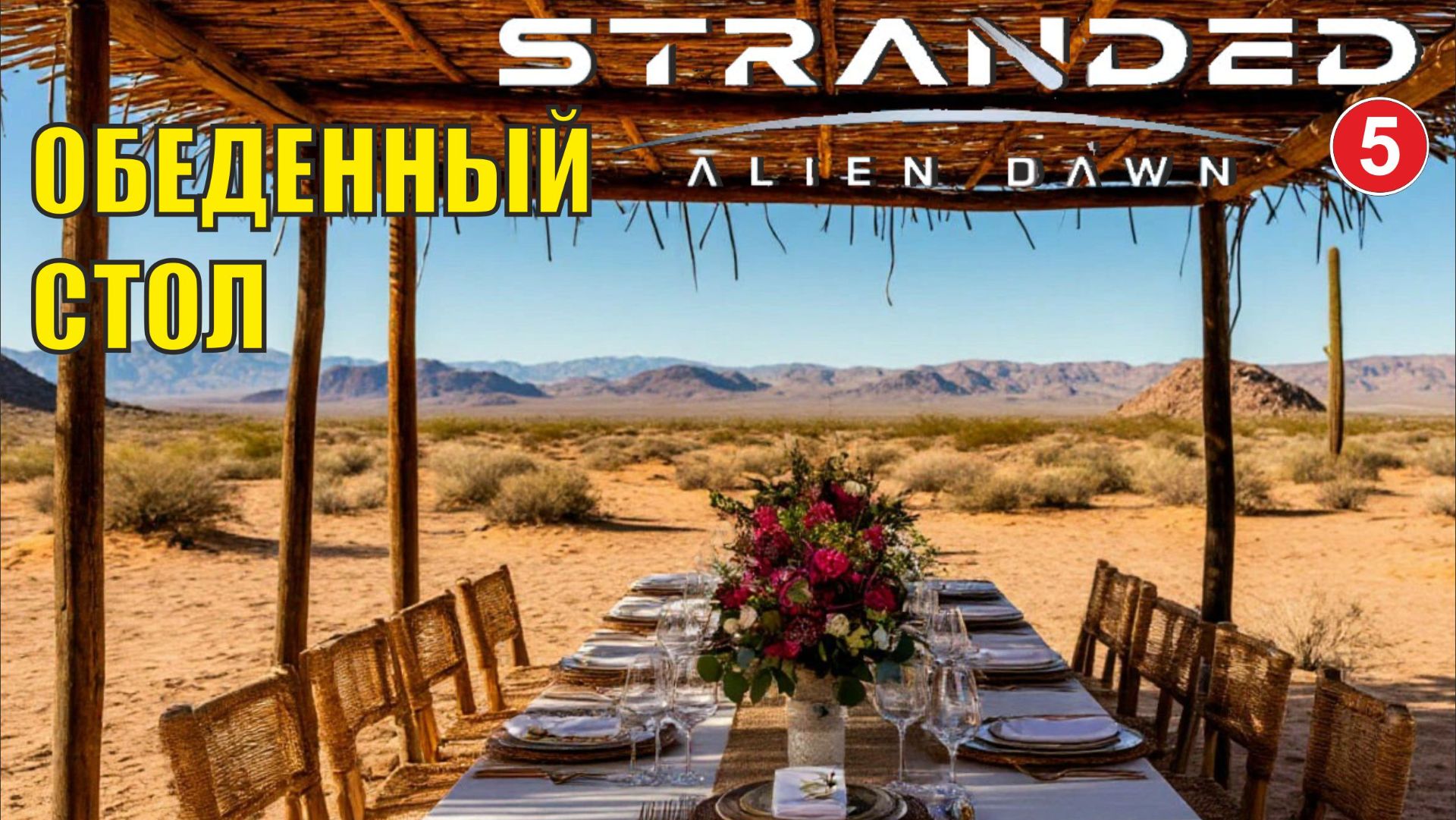Stranded:Alien Dawn - Обеденный стол (5)