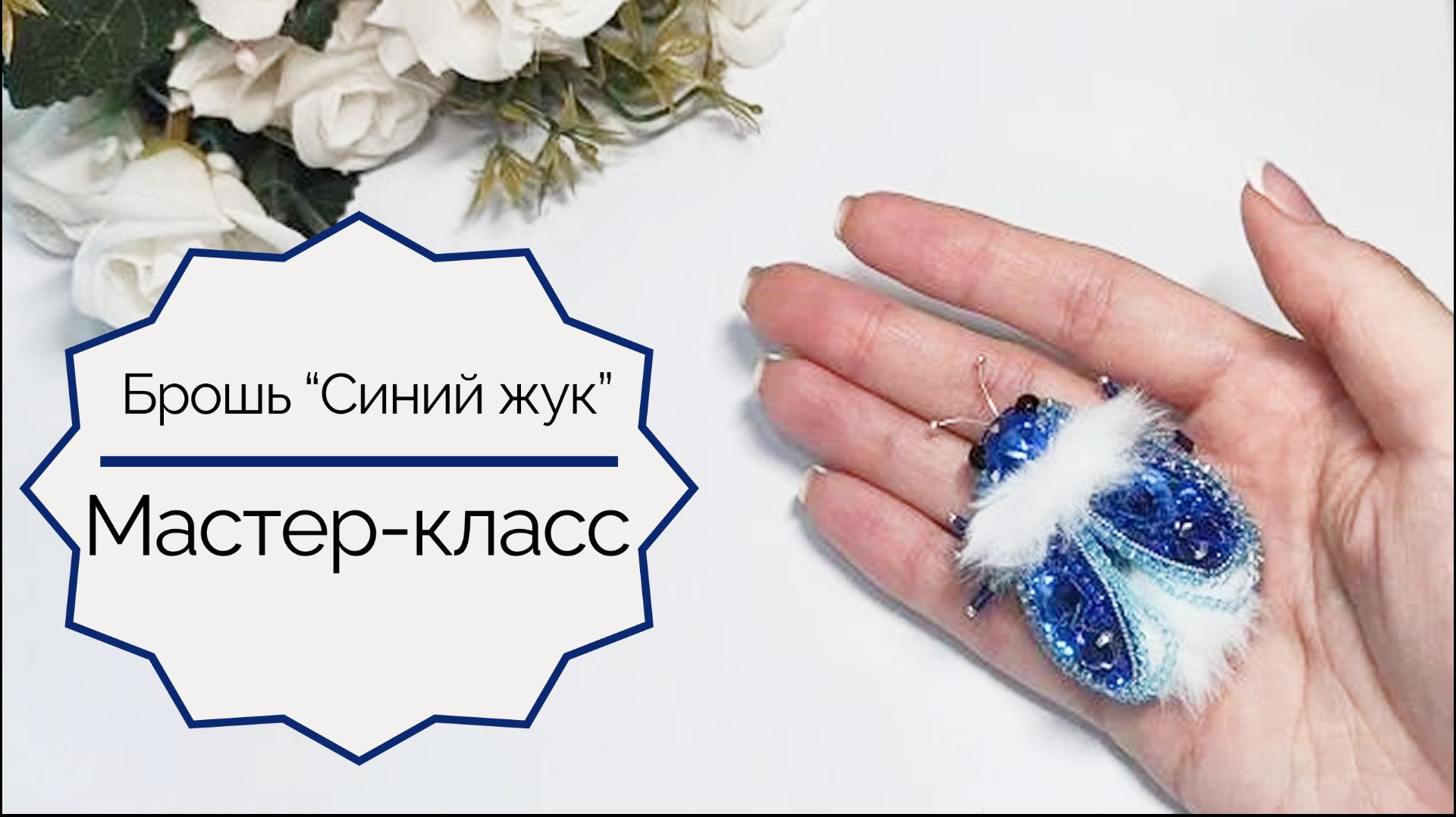 Брошь "Синий жук". Часть 2 Вышивка основы. Мастер-класс