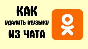 Как удалить музыку из чата в одноклассниках