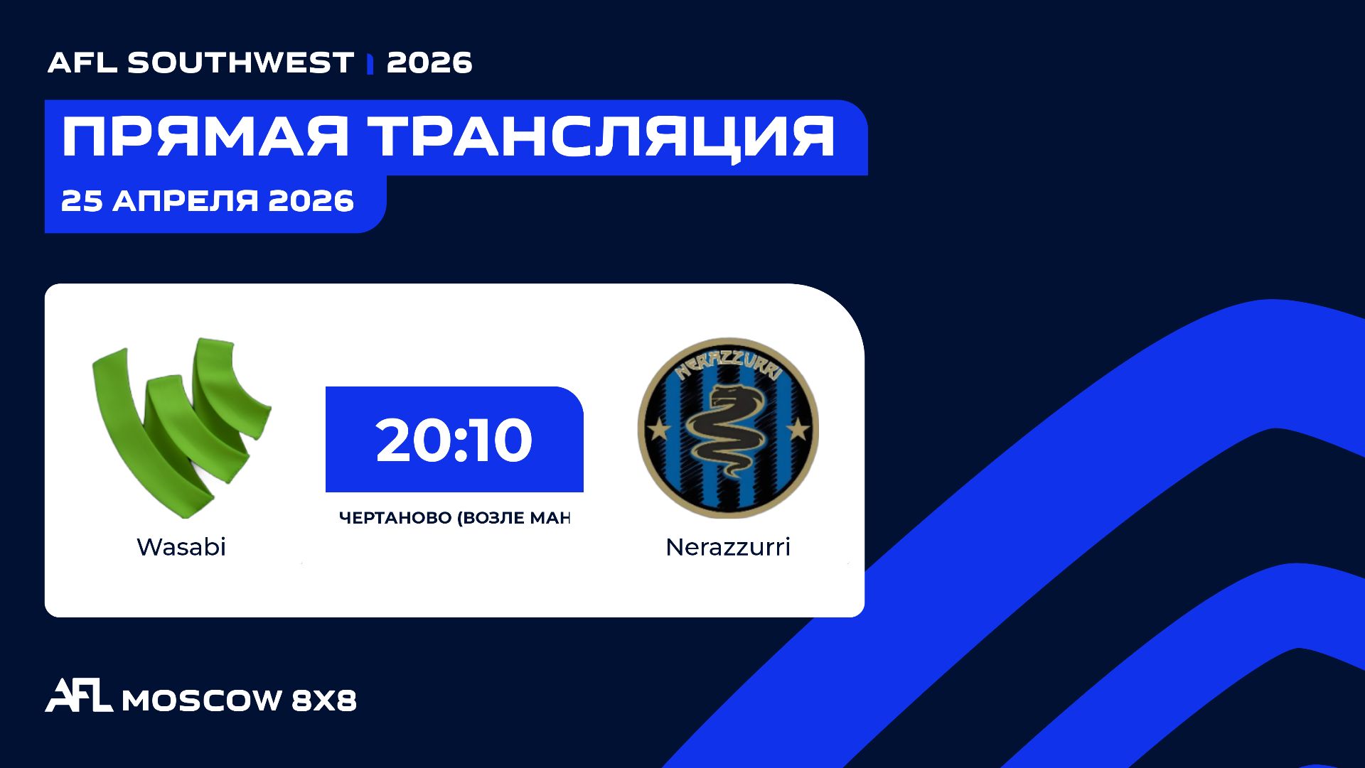 AFL26. Southwest. Day 5. Wasabi - Nerazzurri