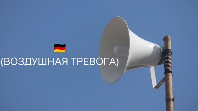 Сирены разных стран