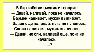 В бар забегает мужик... Подборка Пикантных, Остреньких, Жизненных Анекдотов! Юмор! Смех! Позитив!