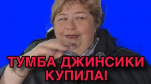 ТУМБА ДЖИНСИКИ КУПИЛА. ОЛЬГА УРАЛОЧКА LIVE. ОБЗОР.