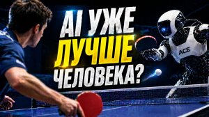 Робот Ace: первый победитель в теннисе 🏓 💻