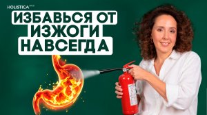 Избавься от ИЗЖОГИ, ГЭРБ и РЕФЛЮКСА: натуральные методы лечения