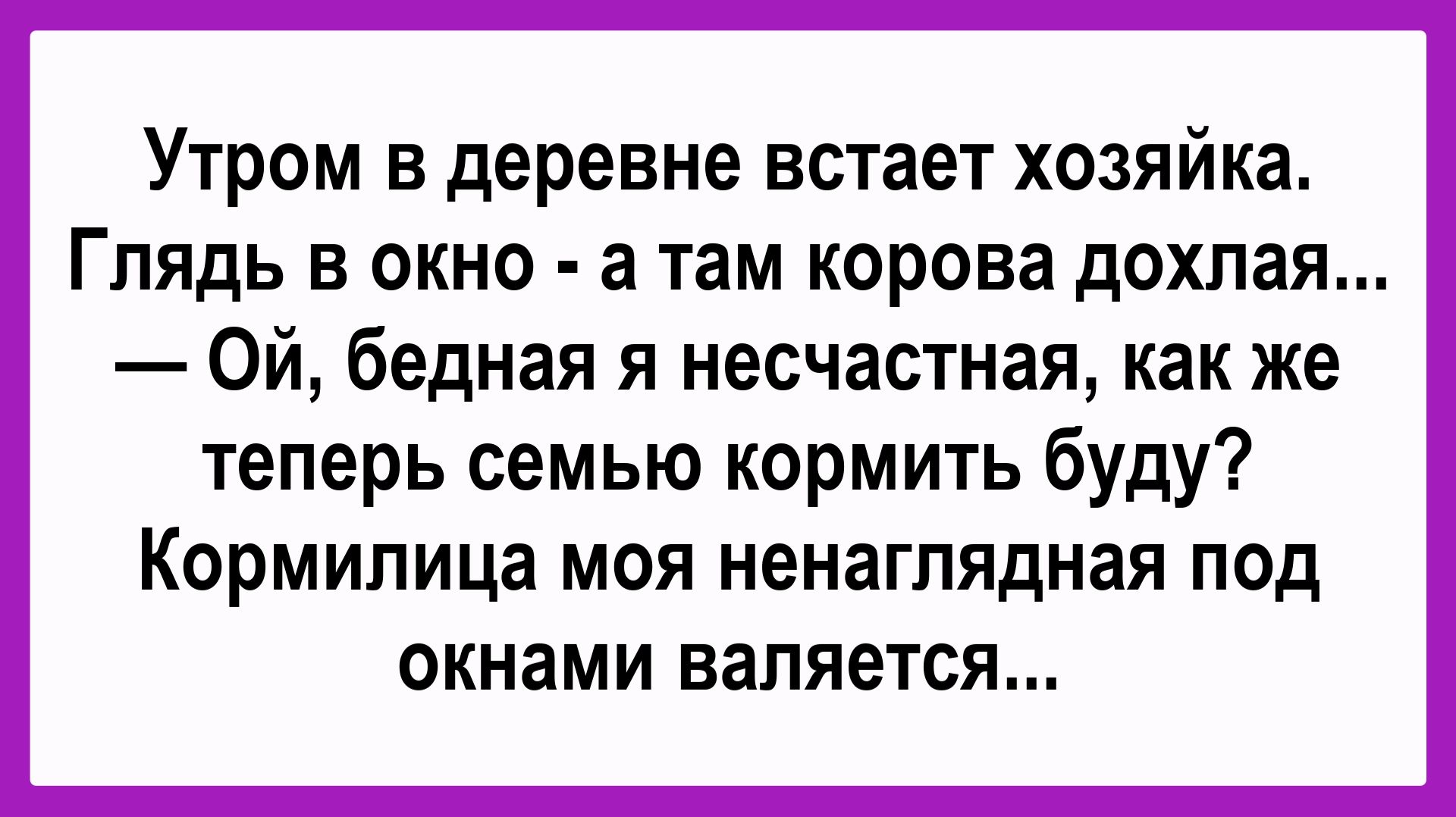 Утром в деревне встает хозяйка... Пикантные, Смешные, Остренькие, Жизненные Анекдоты! Юмор! Позитив!