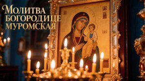 Сильная молитва Богородице Муромская все сбудется