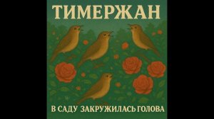 Тимержан - В саду закружилась голова [New Mix]