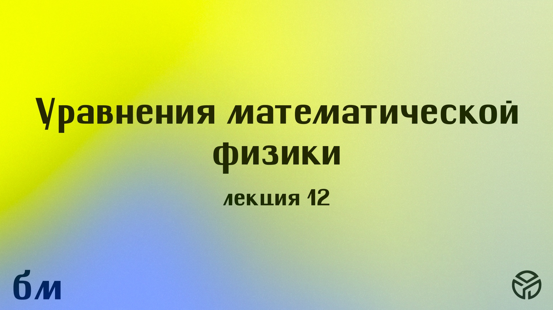 Уравнения математической физики лекция 12 Михайлова Т.В. 23.04