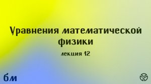 Уравнения математической физики лекция 12 Михайлова Т.В. 23.04