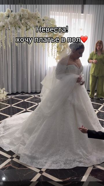 ❤️Когда невеста хочет платье в пол