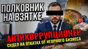 Спецназ забрал начальника ОБЭП прямо с совещания. Очередной «борец с коррупцией» оказался вором