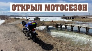 Открыл мотосезон. В полях грязно