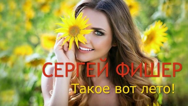 Сергей Фишер Такое вот лето