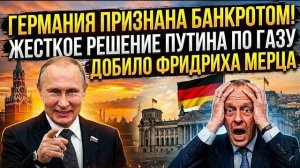 Крах экономики Германии? Заявление Фридриха Мерца и последствия газового разрыва с Россией → 👤 #Тен