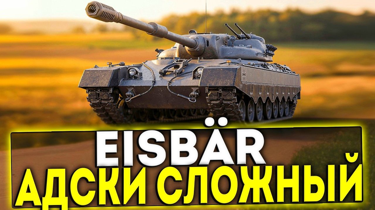 EISBAR ПОСЛЕДНИЙ ТАНК 11 УРОВНЯ!!!