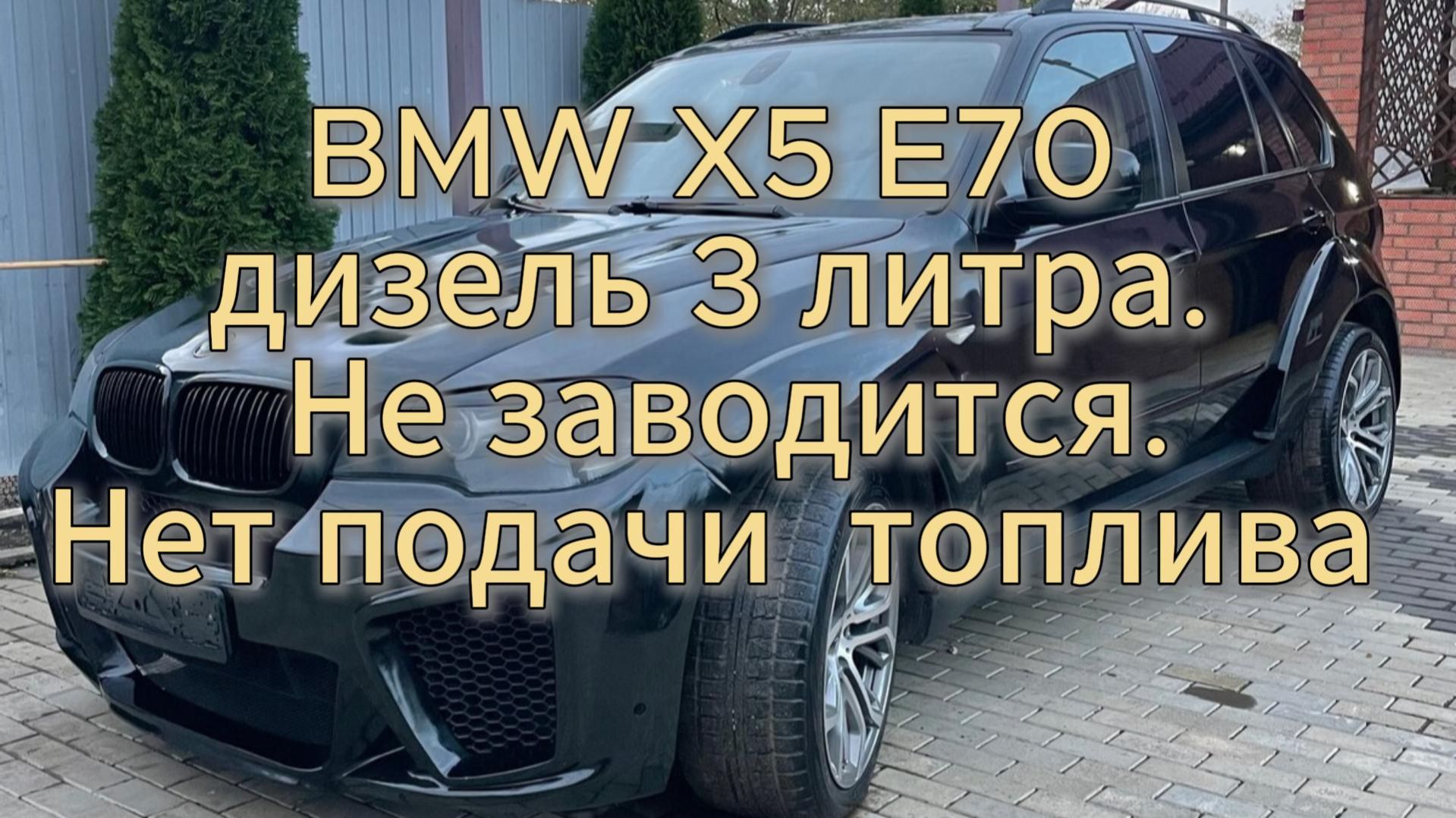 BMW X5 E70 дизель 3 литра. Не заводится